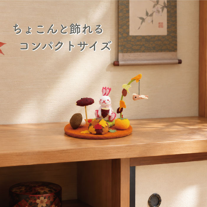 置き飾り -食欲の秋- 四季置き飾りシリーズ