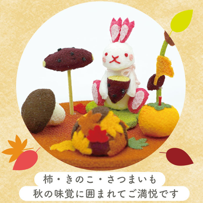 置き飾り -食欲の秋- 四季置き飾りシリーズ