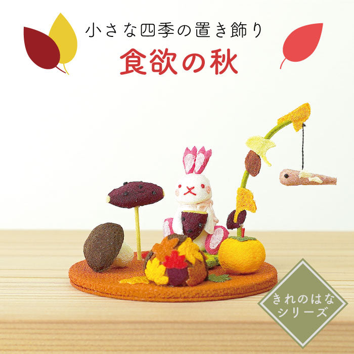 置き飾り -食欲の秋- 四季置き飾りシリーズ