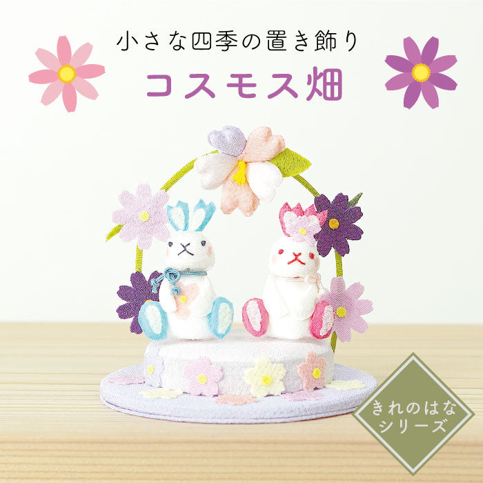 置き飾り -コスモス畑- 四季置き飾りシリーズ