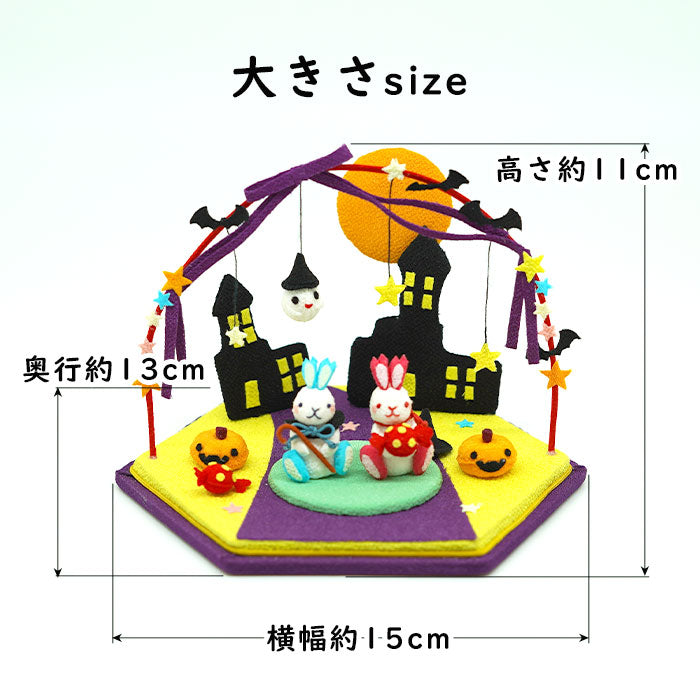 ハロウィン きれのはな 大きい四季の置き飾りシリーズ