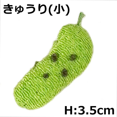 ちりめん細工 - 野菜シリーズ4 お細工シリーズ