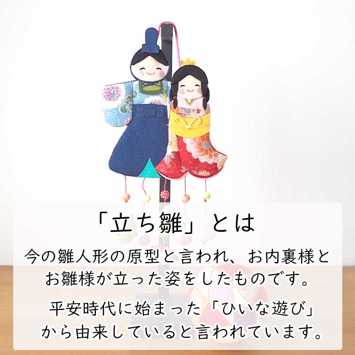 つるし飾り -立ち雛A- 変わり下げ飾りシリーズ