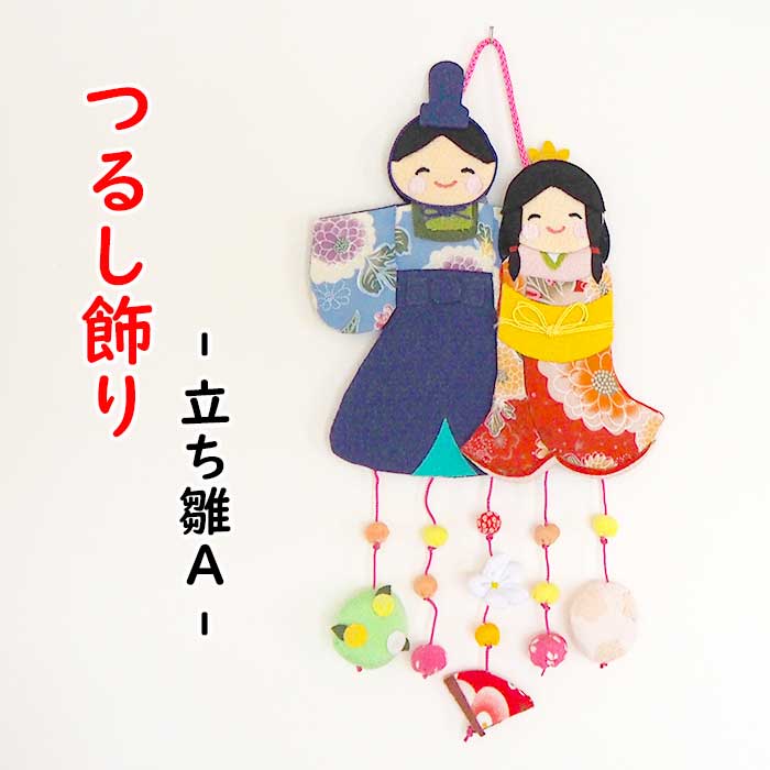 つるし飾り -立ち雛A- 変わり下げ飾りシリーズ