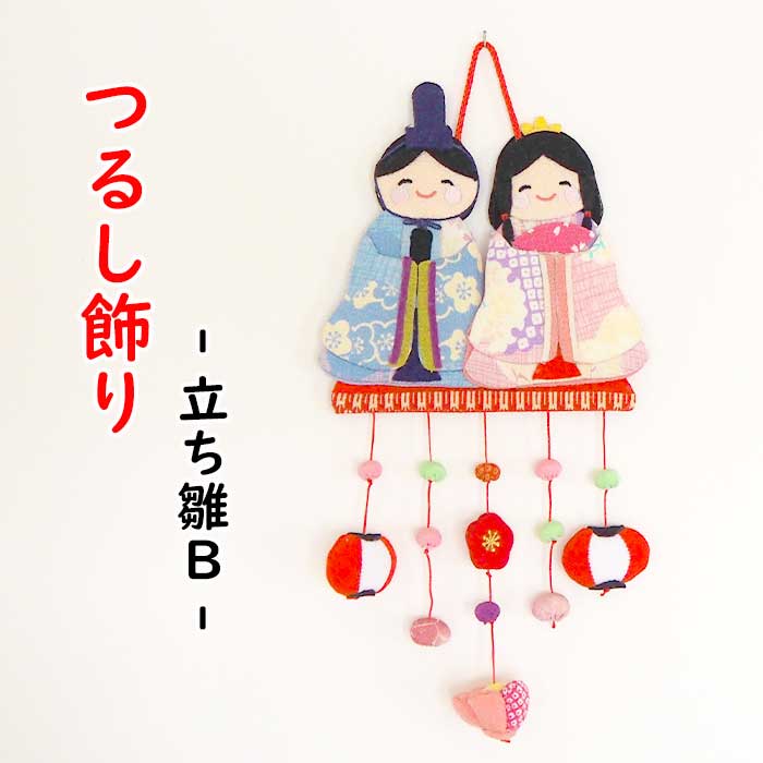 つるし飾り - 立ち雛B - 変わり下げ飾りシリーズ