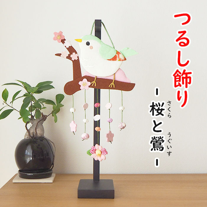つるし飾り -桜と鶯- 変わり下げ飾りシリーズ — ちりめん細工館 公式