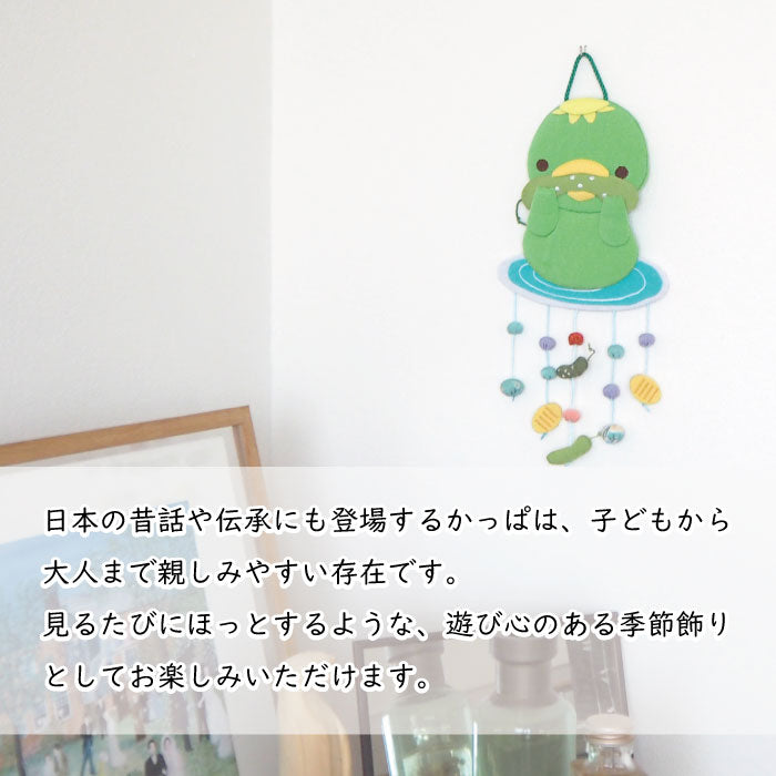 つるし飾り -河童- 変わり下げ飾りシリーズ