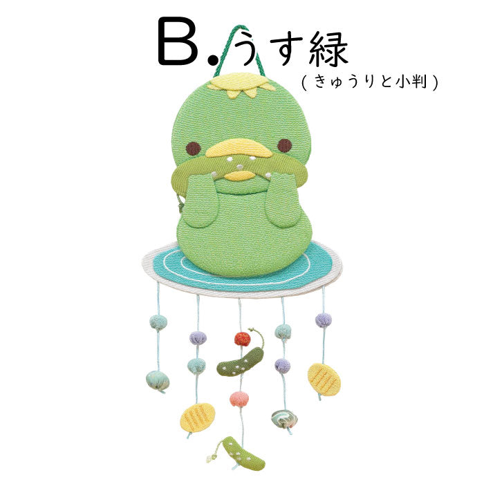 つるし飾り -河童- 変わり下げ飾りシリーズ