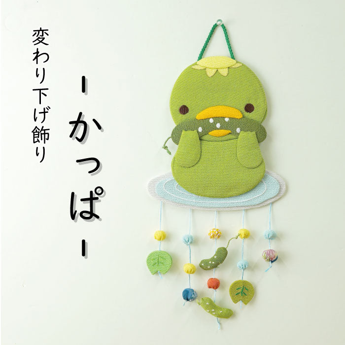 つるし飾り -河童- 変わり下げ飾りシリーズ
