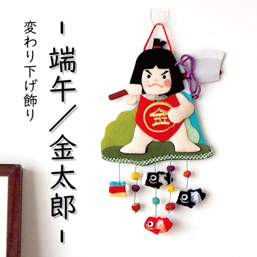 ちりめん細工　端午の節句の壁掛け下げ飾り（5下げ) 5月5日】端午の節句(菖蒲の節句) — ちりめん細工館 公式オンラインショップ