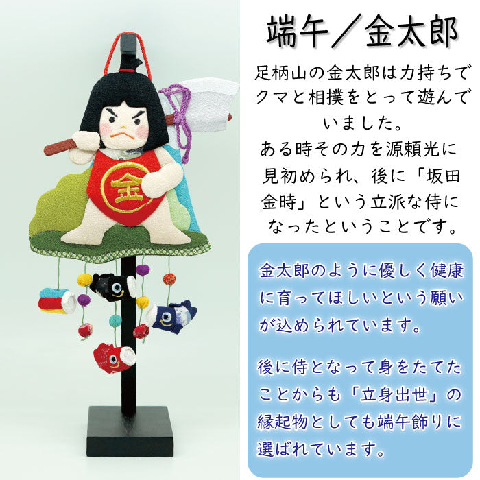 つるし飾り -金太郎- 変わり下げ飾りシリーズ