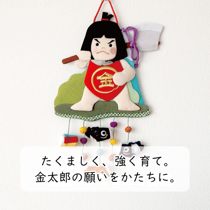 つるし飾り -金太郎- 変わり下げ飾りシリーズ