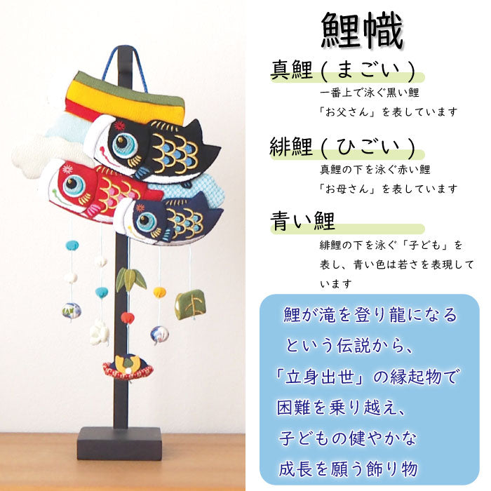 つるし飾り -鯉のぼり- 変わり下げ飾りシリーズ — ちりめん細工館 公式