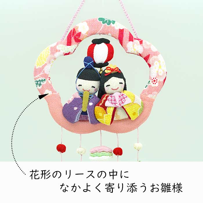 つるし飾り -桃の節句 ひなまつり- 変わり下げ飾りシリーズ