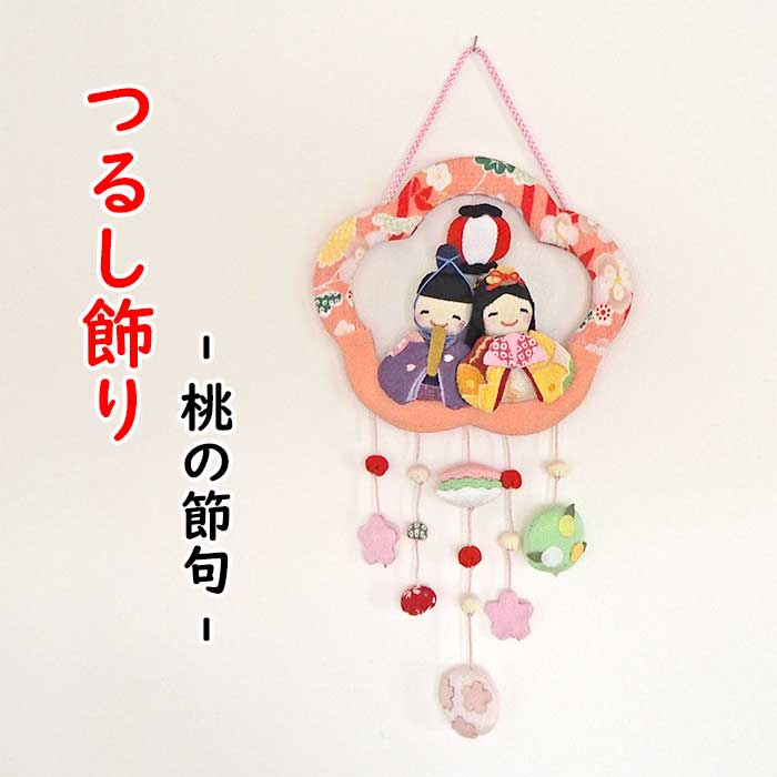 つるし飾り -桃の節句 ひなまつり- 変わり下げ飾りシリーズ