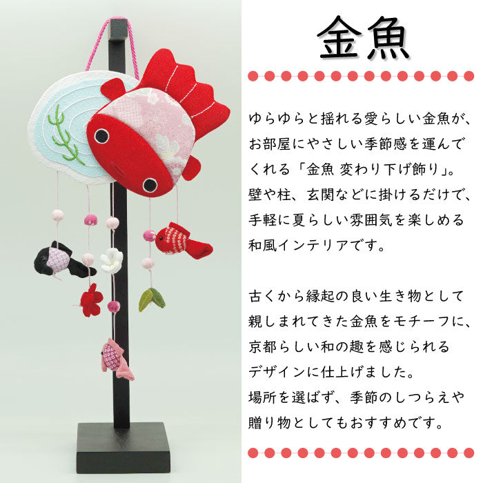 つるし飾り -金魚- 変わり下げ飾りシリーズ — ちりめん細工館 公式