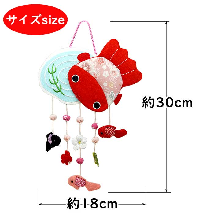 つるし飾り -金魚(シルク) 壁飾り 変わり下げ飾りシリーズ-