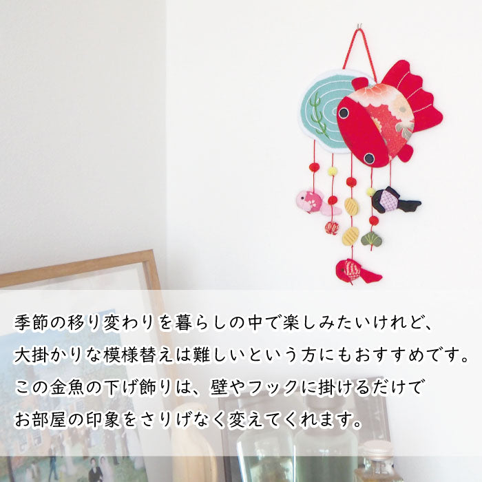 つるし飾り -金魚- 変わり下げ飾りシリーズ