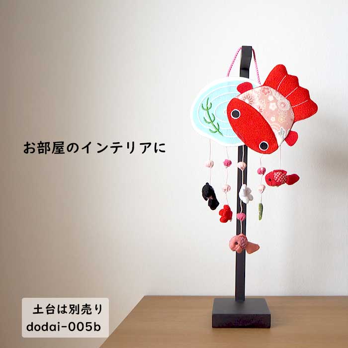 つるし飾り -金魚(シルク) 壁飾り 変わり下げ飾りシリーズ-