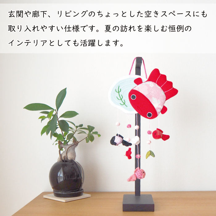 つるし飾り -金魚- 変わり下げ飾りシリーズ — ちりめん細工館 公式