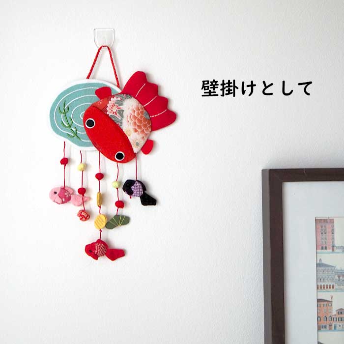 つるし飾り -金魚(シルク) 壁飾り 変わり下げ飾りシリーズ-