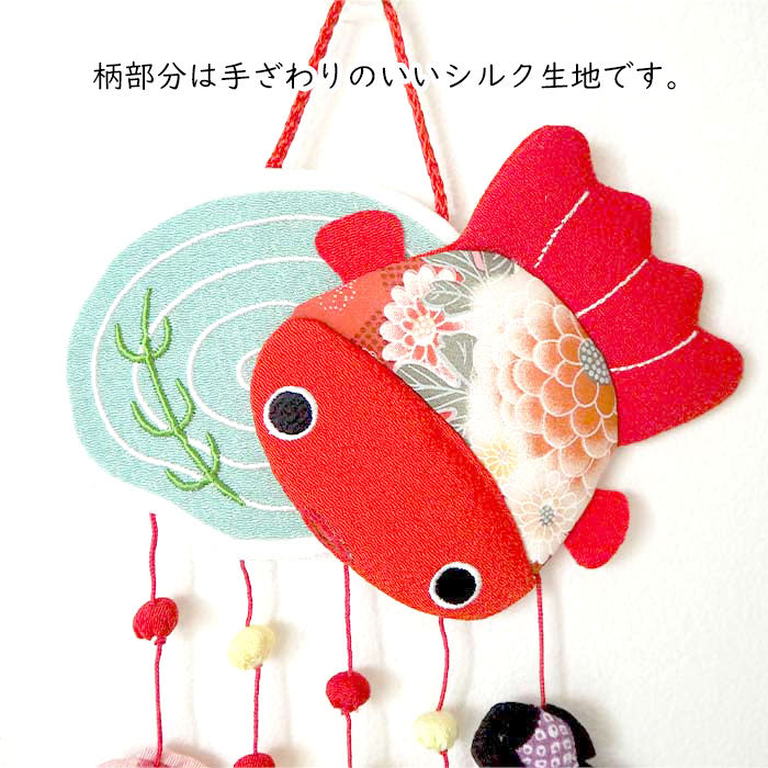 つるし飾り -金魚(シルク) 壁飾り 変わり下げ飾りシリーズ-