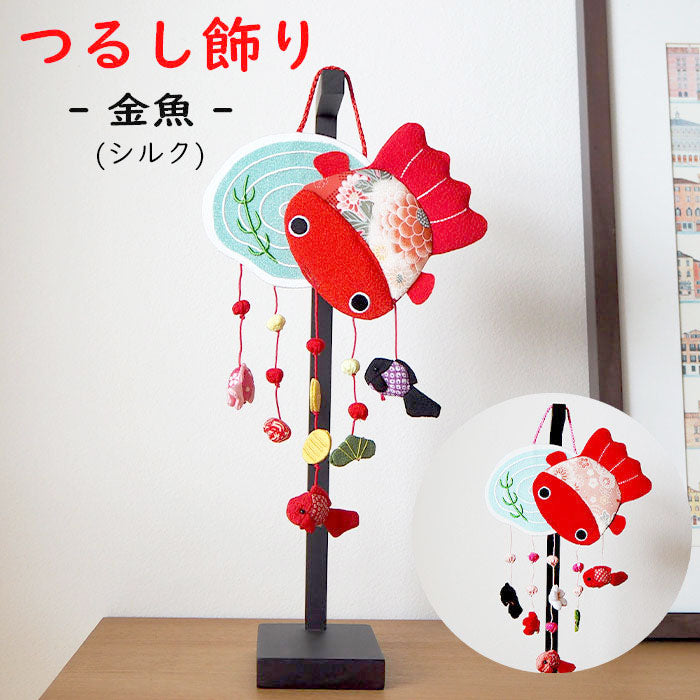 つるし飾り -金魚(シルク) 壁飾り 変わり下げ飾りシリーズ-