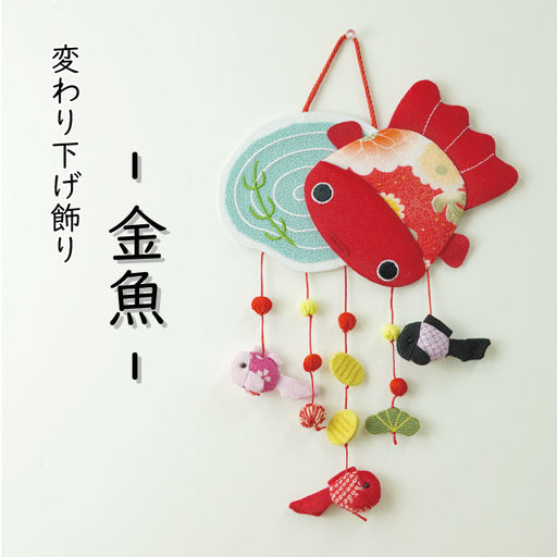 つるし飾り -金魚- 変わり下げ飾りシリーズ — ちりめん細工館 公式