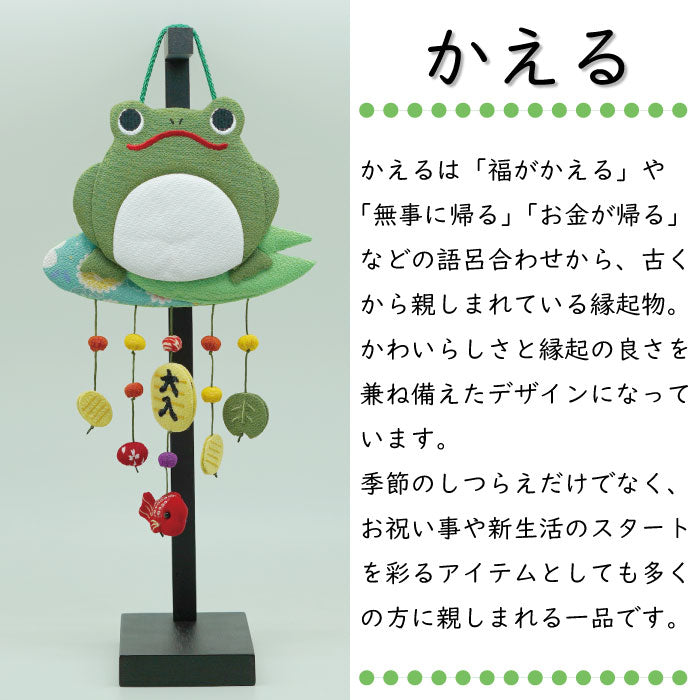 つるし飾り -かえる- 変わり下げ飾りシリーズ
