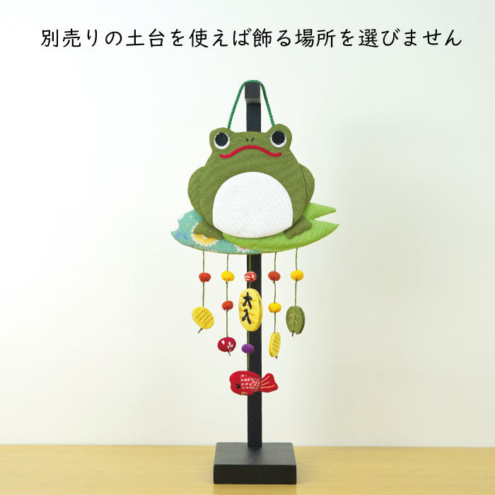 つるし飾り -かえる- 変わり下げ飾りシリーズ