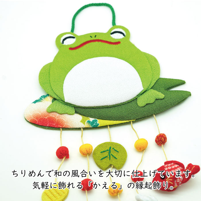 つるし飾り -かえる- 変わり下げ飾りシリーズ