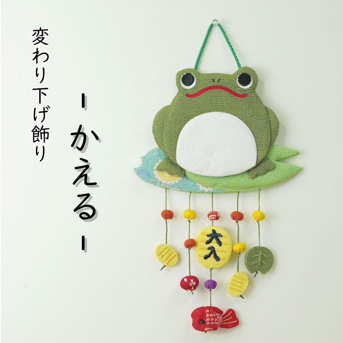 つるし飾り -かえる- 変わり下げ飾りシリーズ