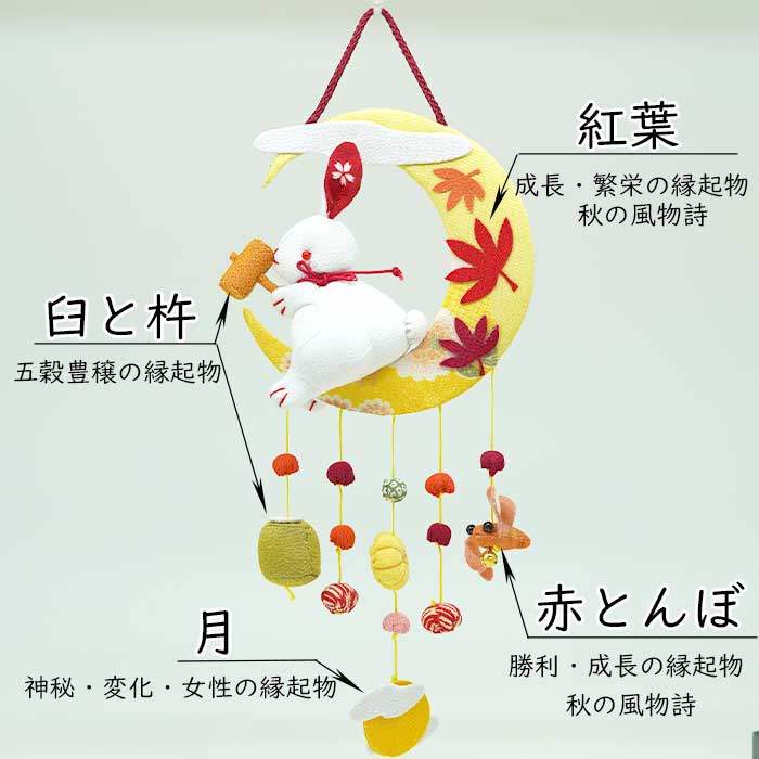 つるし飾り -四季・秋- 吊るし飾り 変わり下げ飾りシリーズ