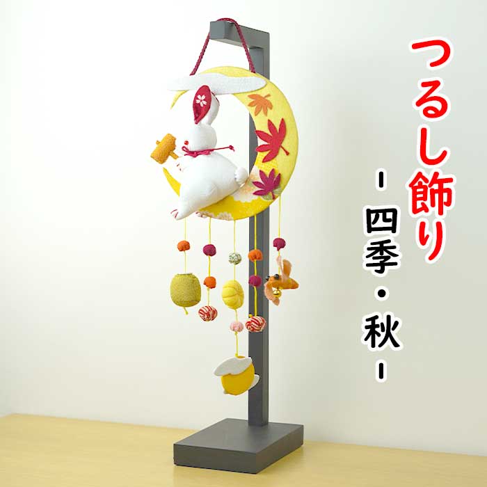 つるし飾り -四季・秋- 吊るし飾り 変わり下げ飾りシリーズ