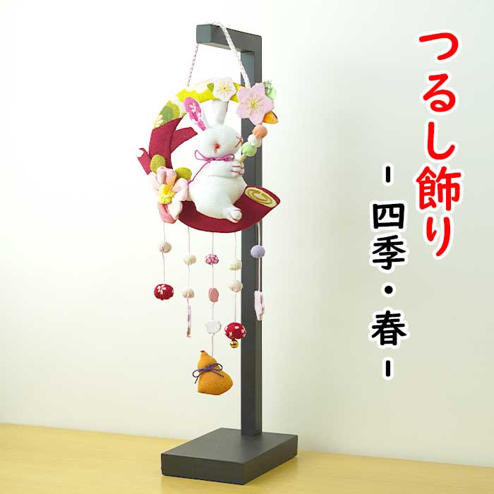つるし飾り -四季・春- 吊るし飾り 変わり下げ飾りシリーズ