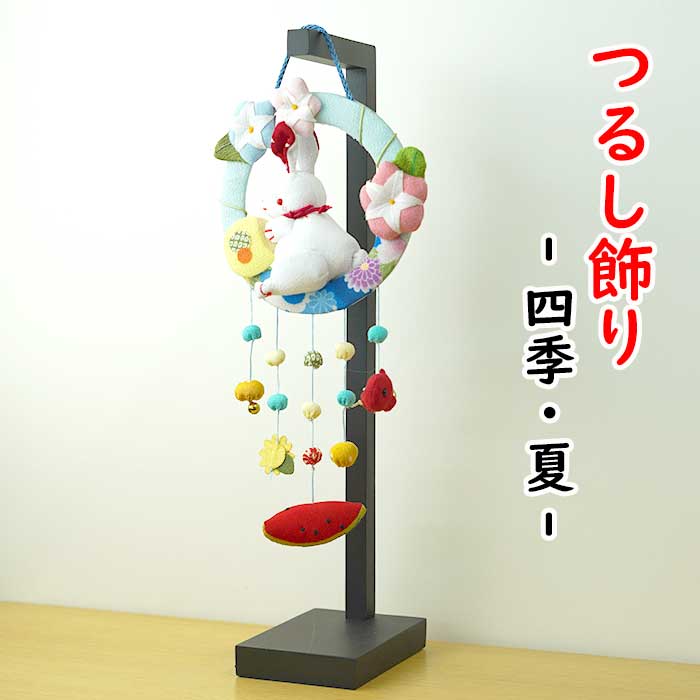 つるし飾り -四季・夏-  吊るし飾り 変わり下げ飾りシリーズ
