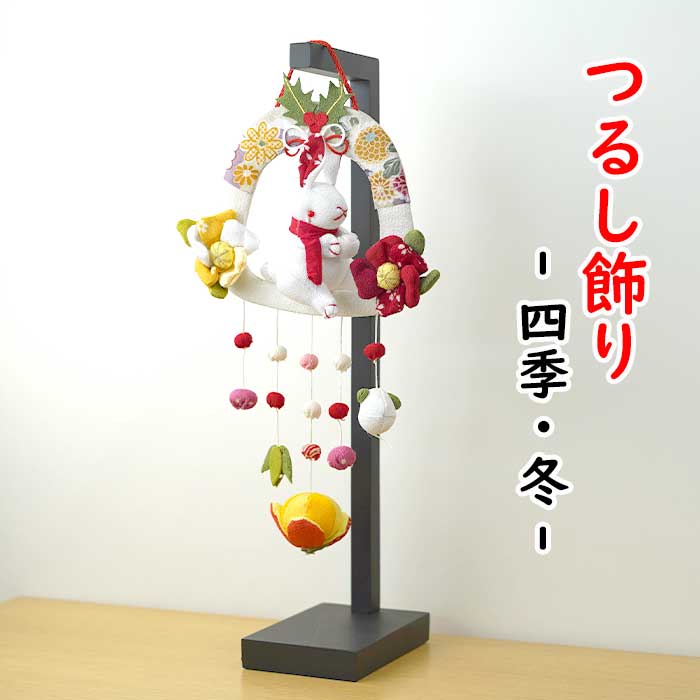つるし飾り-四季・冬- 吊るし飾り 変わり下げ飾りシリーズ