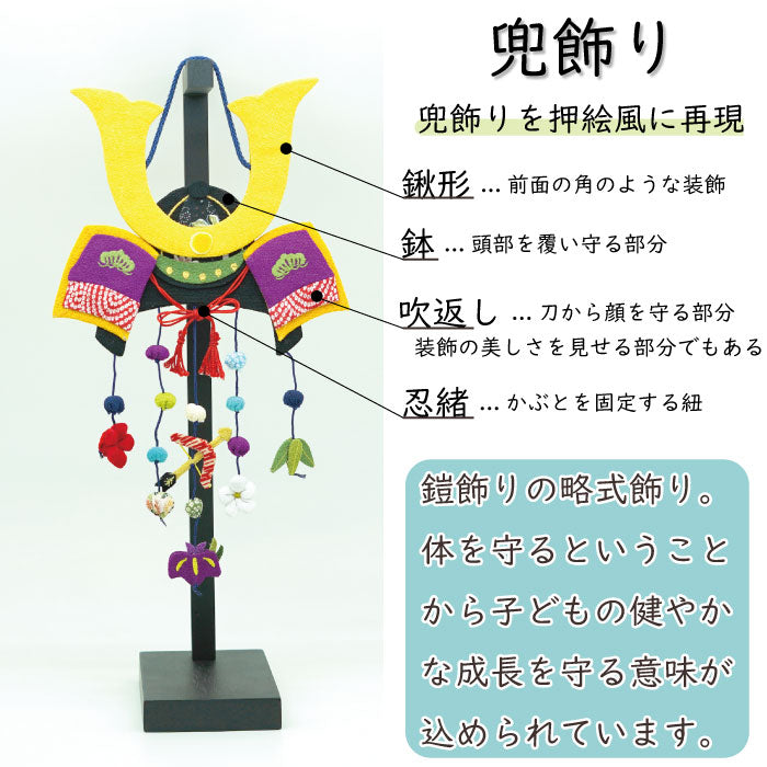 つるし飾り -兜 壁飾り- 変わり下げ飾りシリーズ