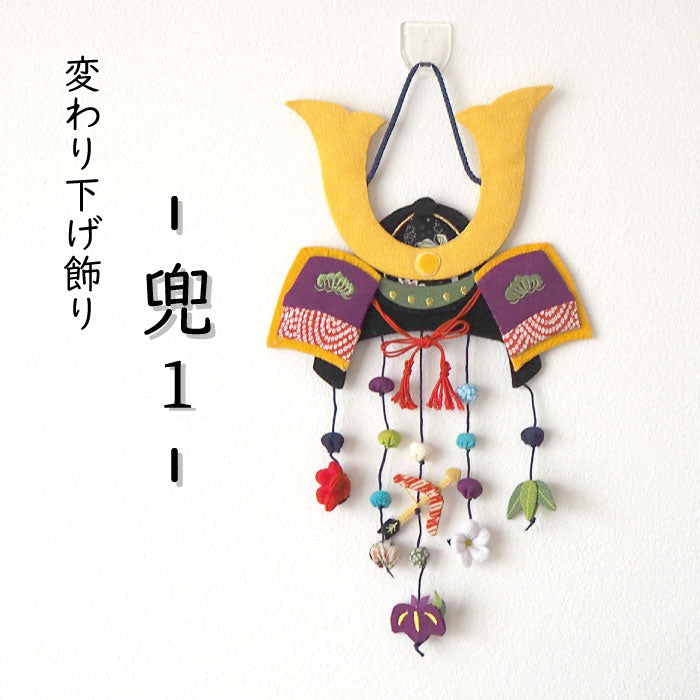 つるし飾り -兜 壁飾り- 変わり下げ飾りシリーズ