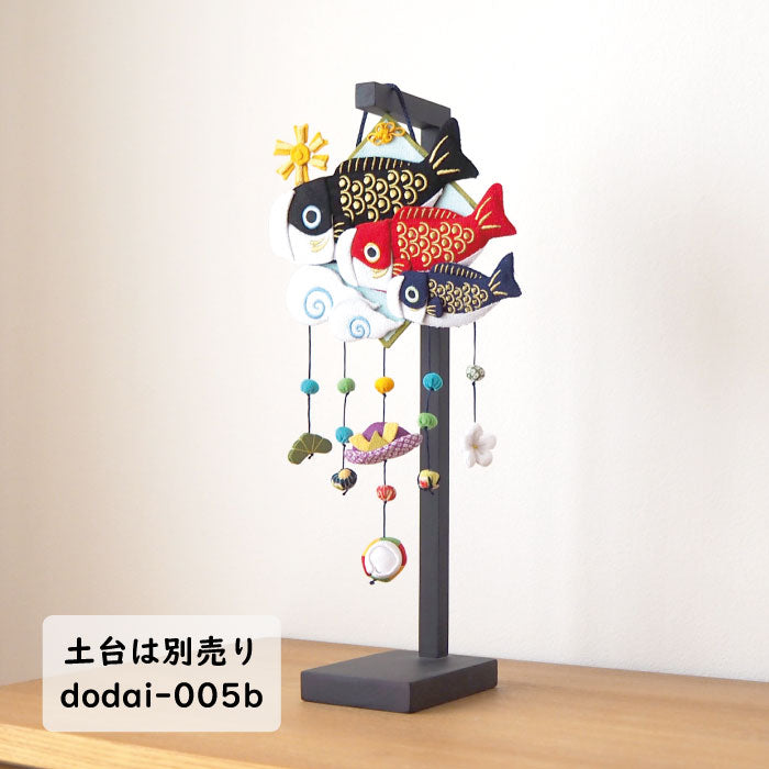 つるし飾り -鯉幟- 変わり下げ飾りシリーズ