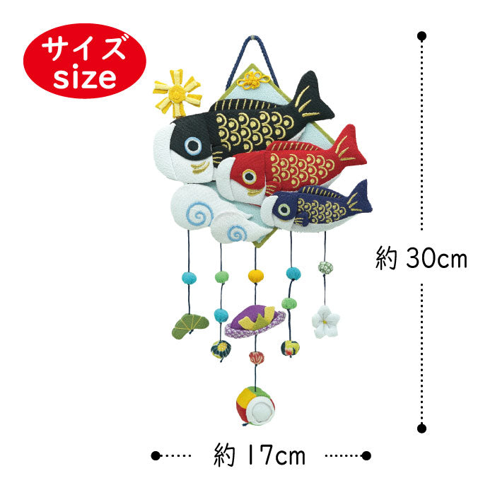 つるし飾り -鯉幟- 変わり下げ飾りシリーズ