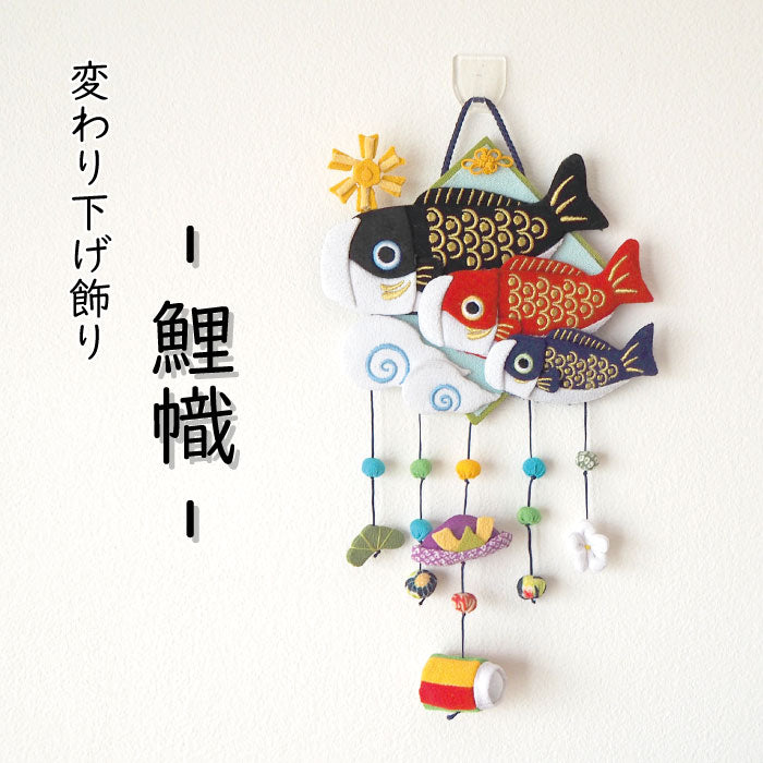 つるし飾り -鯉幟- 変わり下げ飾りシリーズ