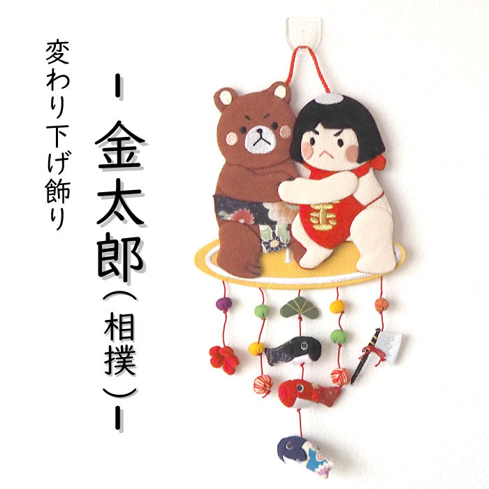 つるし飾り -金太郎(相撲)- 変わり下げ飾りシリーズ — ちりめん細工館