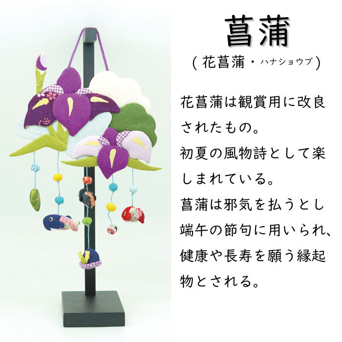 つるし飾り -菖蒲- 変わり下げ飾りシリーズ