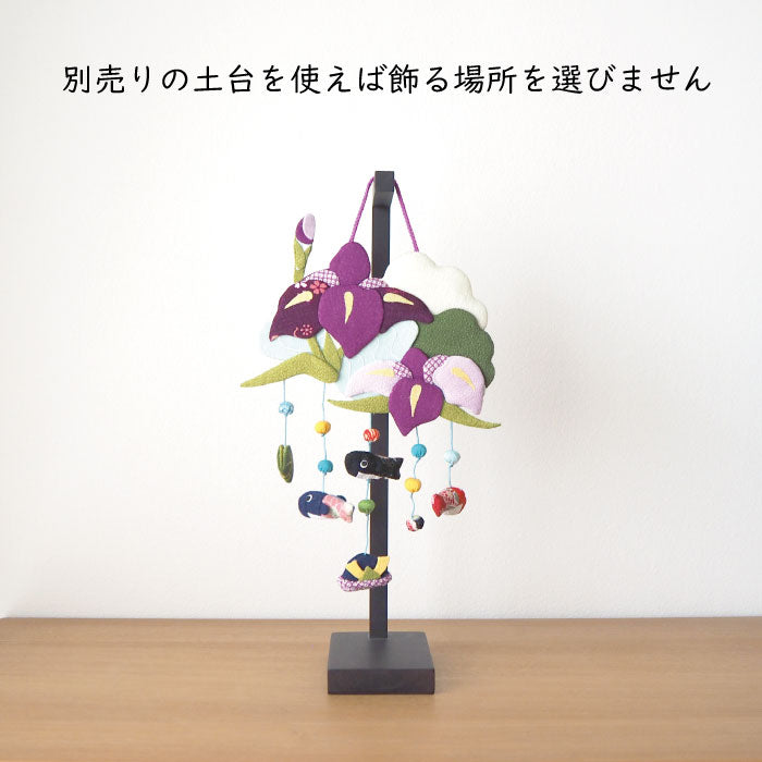 つるし飾り -菖蒲- 変わり下げ飾りシリーズ