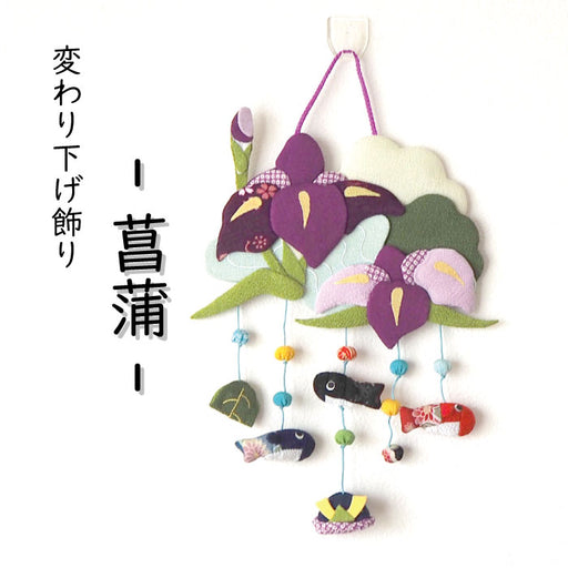 5月5日】端午の節句(菖蒲の節句) — ちりめん細工館 公式オンラインショップ