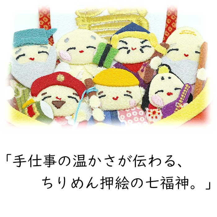 下げ飾り -七福神 宝船-