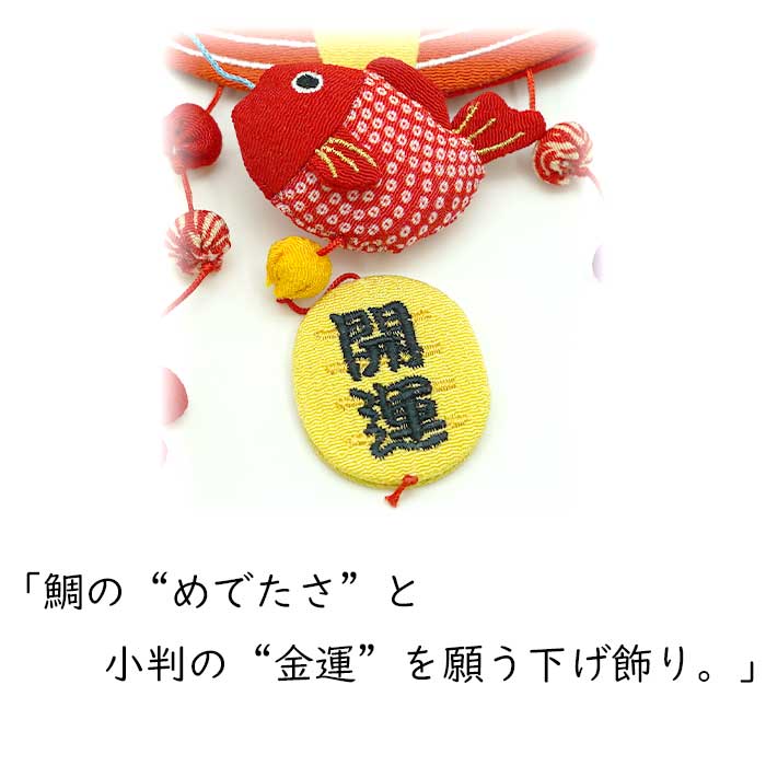 下げ飾り -七福神 宝船-
