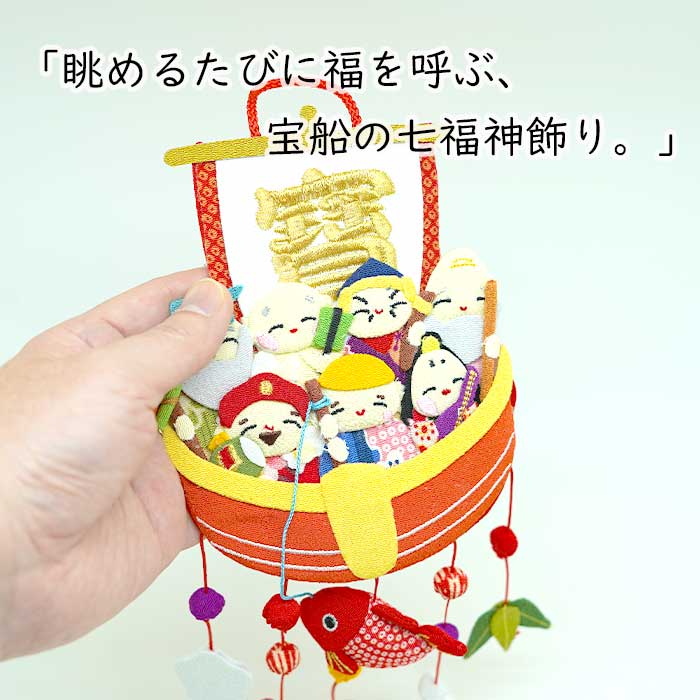 下げ飾り -七福神 宝船-