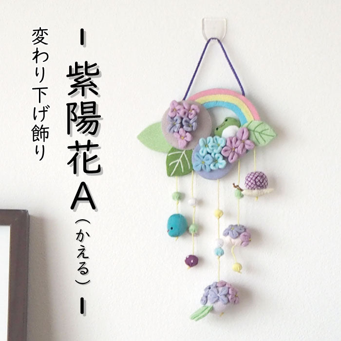 つるし飾り -紫陽花とかえる- 変わり下げ飾りシリーズ — ちりめん細工